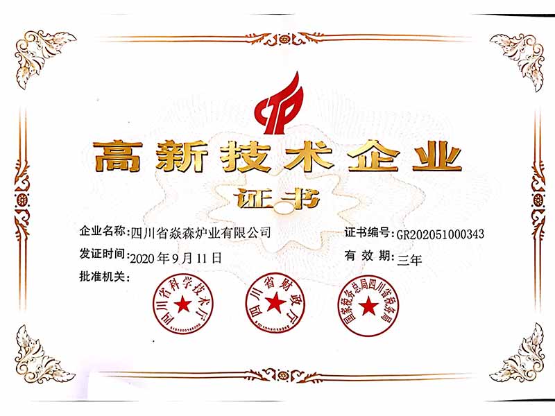 高新技術企業證書